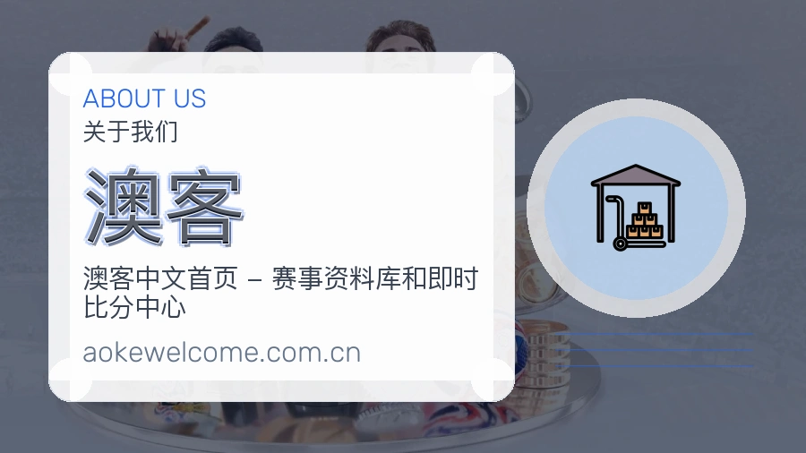 澳客关于我们